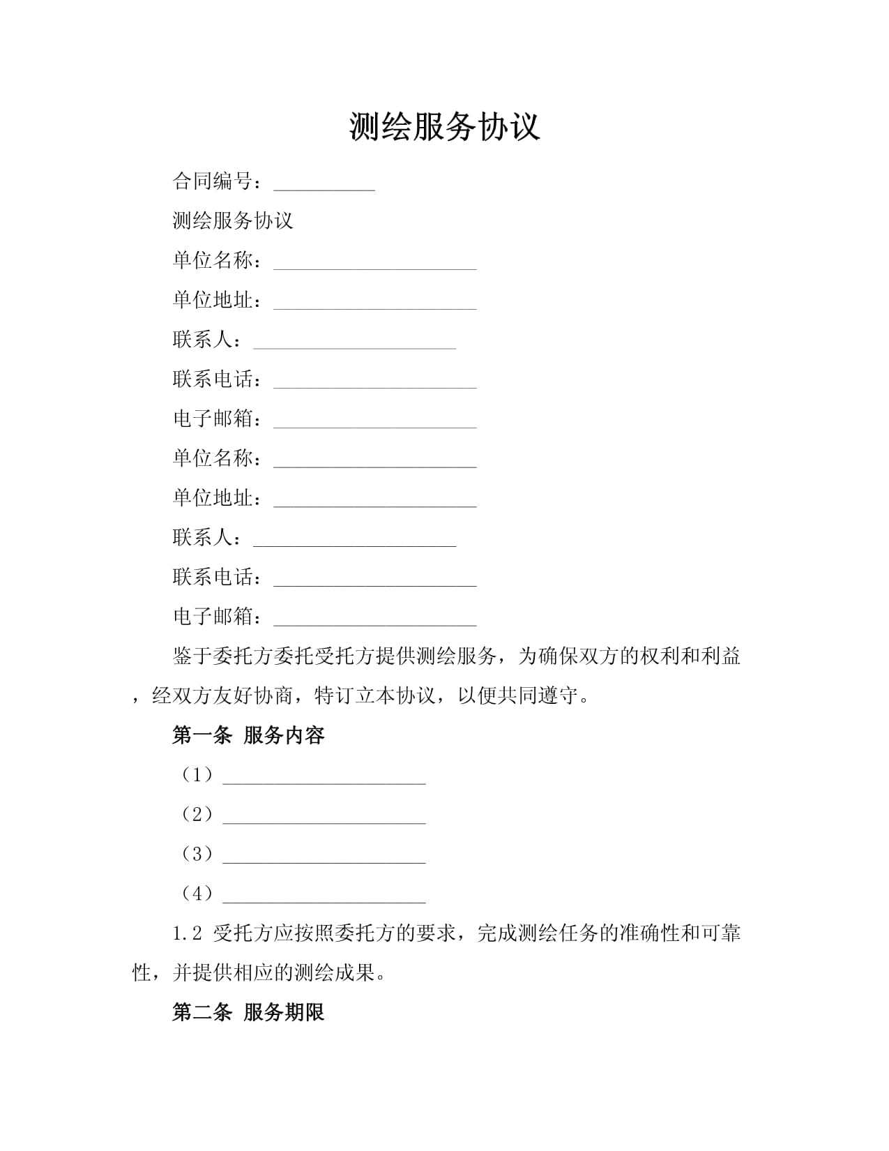 測(cè)繪服務(wù)協(xié)議